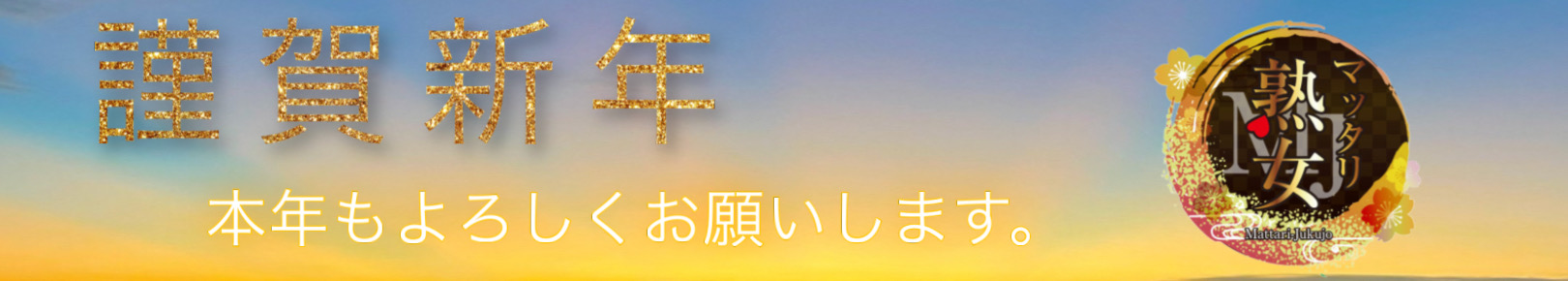 マッタリ熟女