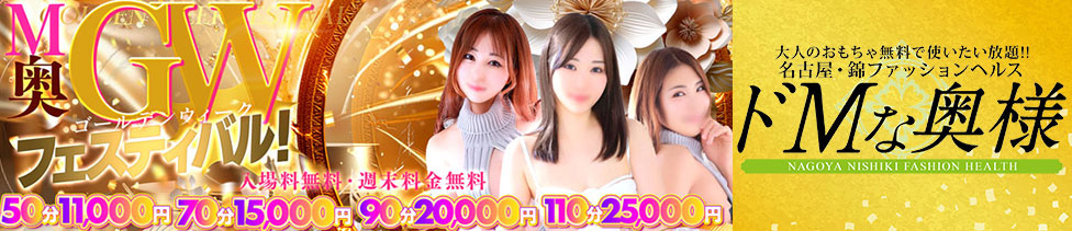 ドMな奥様　名古屋・錦店