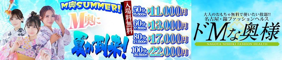 ドMな奥様　名古屋・錦店