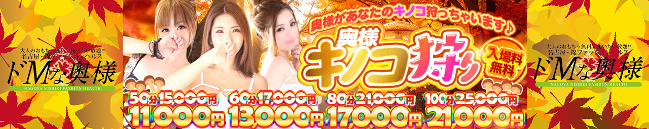 ドMな奥様　名古屋・錦店