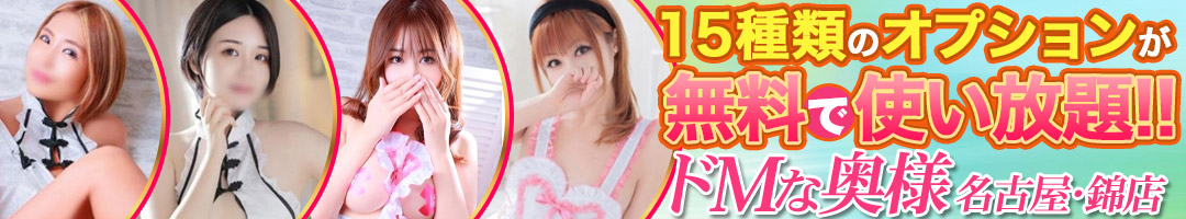 ドMな奥様　名古屋・錦店