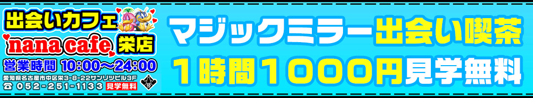 ナナカフェ栄店