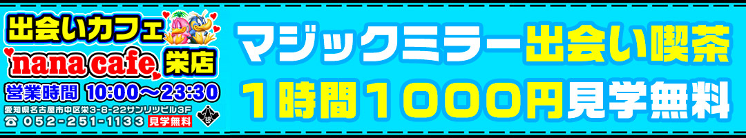 ナナカフェ栄店