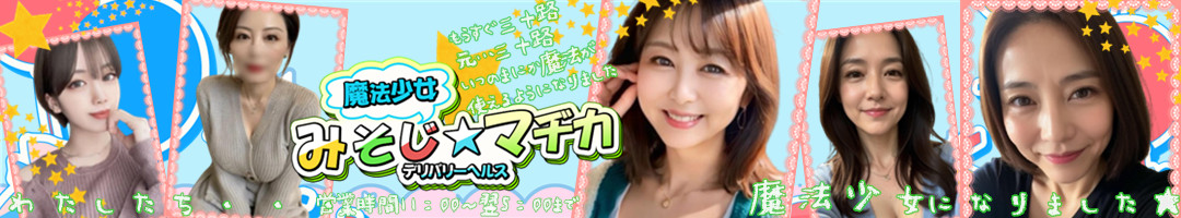 魔法少女みそじ☆マヂカ