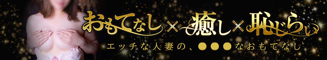 オトナの人妻クラブ名古屋～癒し専門デリヘル～