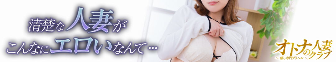オトナの人妻クラブ名古屋～癒し専門デリヘル～