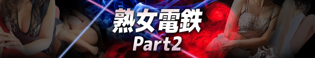 熟女電鉄 Part2