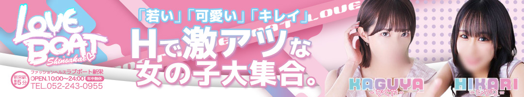 ラブボート新栄