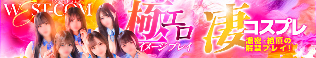 ウエスト・コム