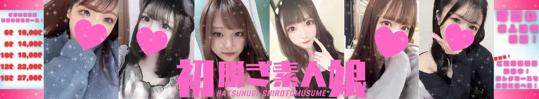 初脱ぎ素人娘