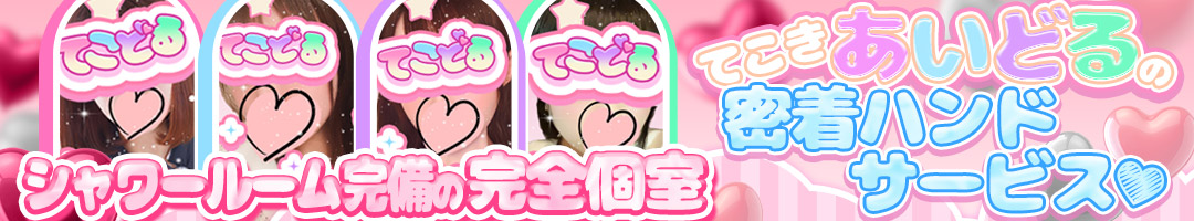 てこどる