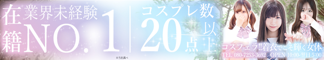 コスフェラ!! 着衣でこそ輝く女体。