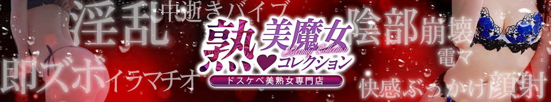 熟 美魔女コレクション