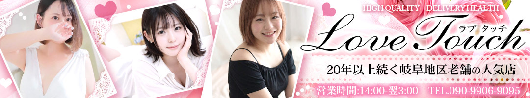岐阜Loveタッチ