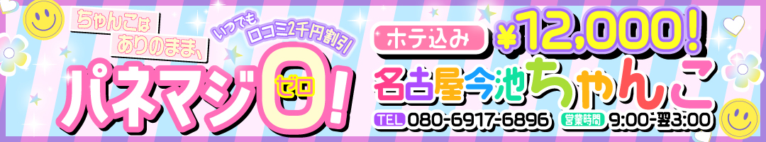 名古屋今池池下千種ちゃんこ