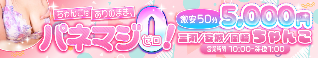 愛知三河安城岡崎ちゃんこ