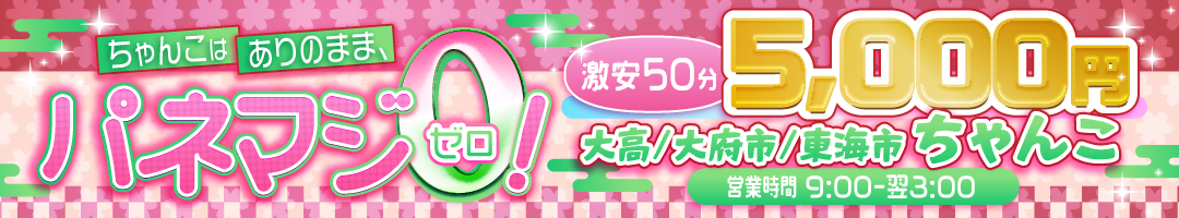 大高・大府市・東海市ちゃんこ