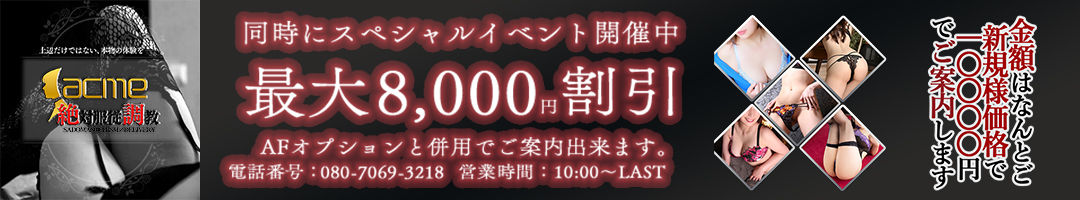 絶対服従調教 acme