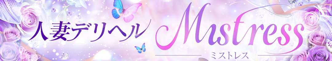 人妻デリヘル　Mistress