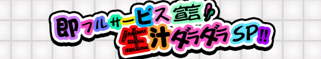 生でダラダラいかせて！