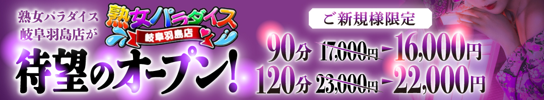 熟女パラダイス岐阜羽島店(カサブランカグループ)