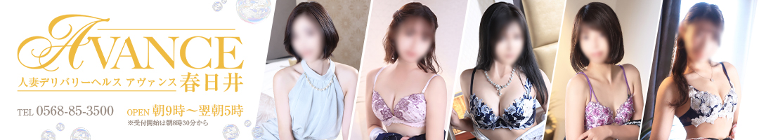 AVANCE 春日井