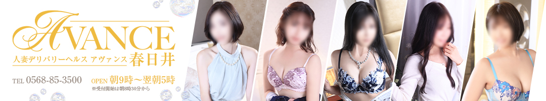 AVANCE 春日井