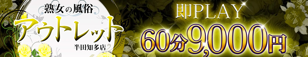 熟女の風俗アウトレット 半田知多店