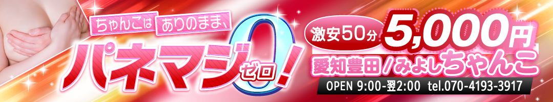 愛知豊田みよしちゃんこ