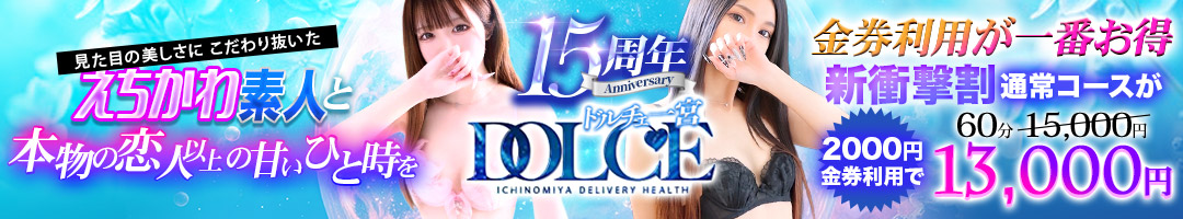 ドルチェ 一宮店