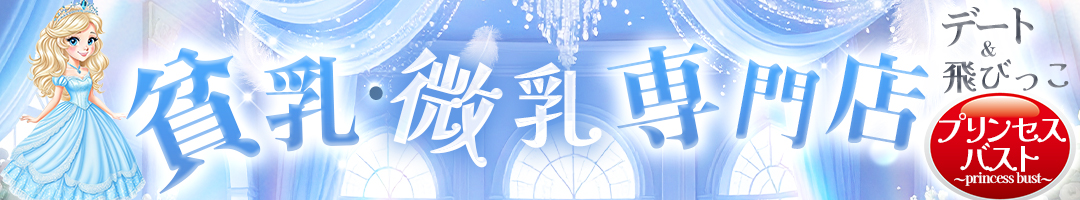 貧乳・微乳専門店　プリンセスバスト