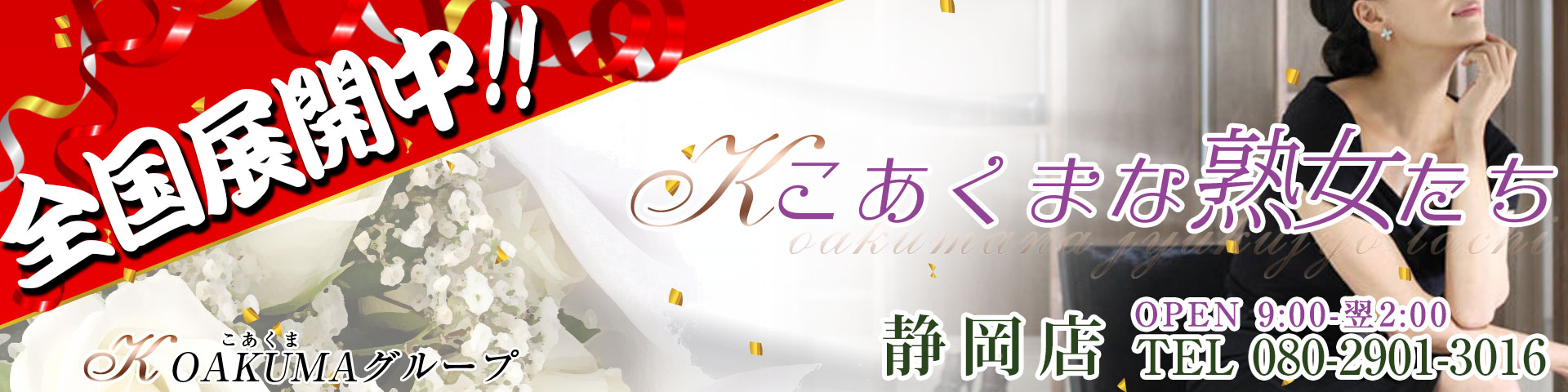 こあくまな熟女たち静岡店(KOAKUMAグループ)