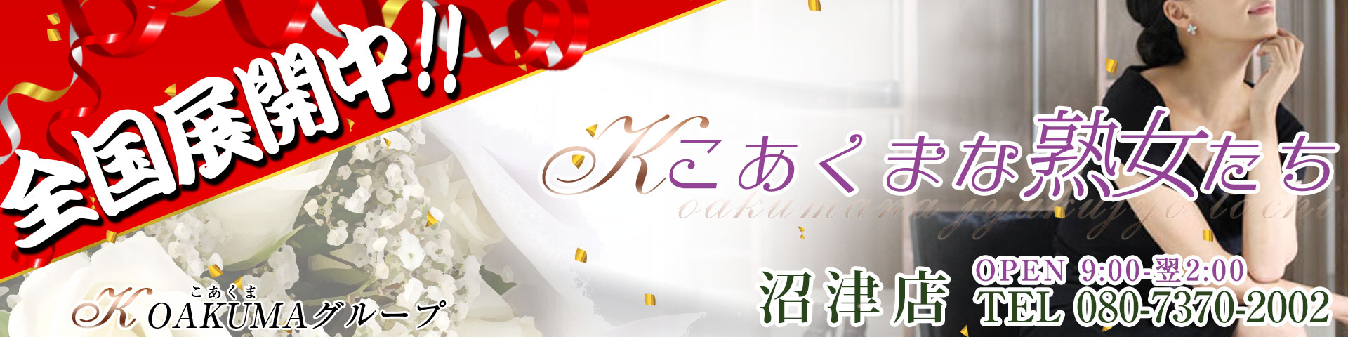 こあくまな熟女たち沼津店(KOAKUMAグループ)