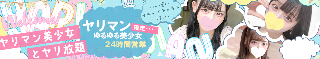 ヤリマン確定!ゆるゆる美少女