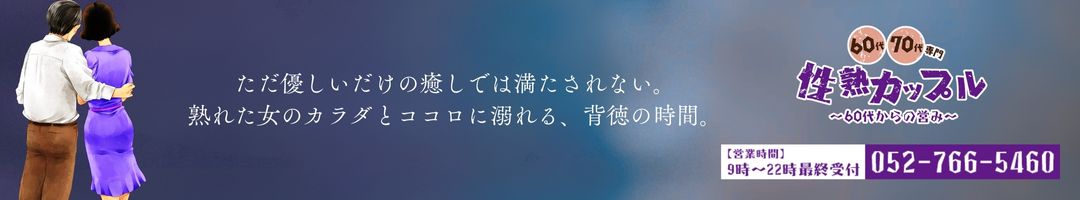 性熟カップル～60代からの営み～