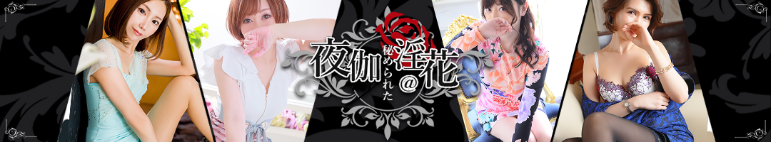夜伽秘められた淫花＠