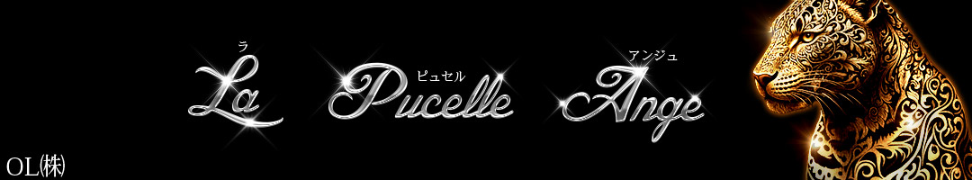 OL株式会社 La Pucelle Ange
