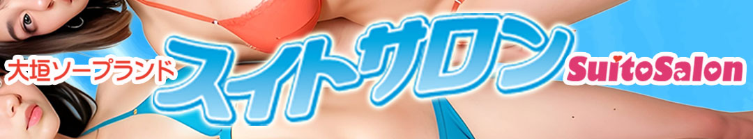 スイトサロン