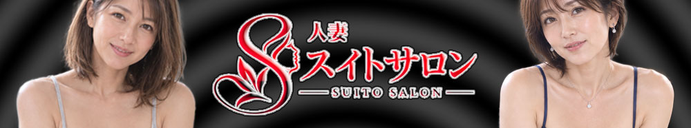 スイトサロン
