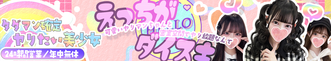 タダマン確定! ヤリたい美少女