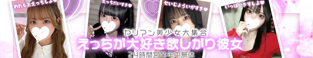 えっちが大好き欲しがり彼女