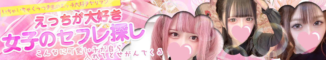えっちが大好き女子のセフレ探し
