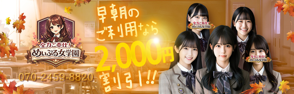 全力ご奉仕！めぃぷる女学園(岐阜発)