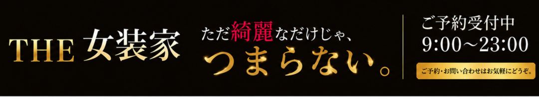 THE 女装家~小綺麗なオト子の誘惑~