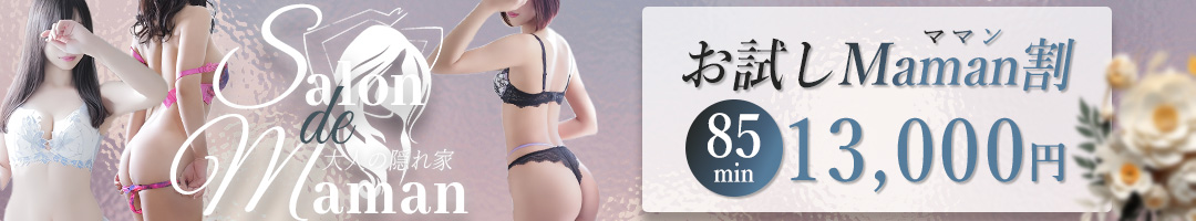大人の隠れ家～Salon de Maman～
