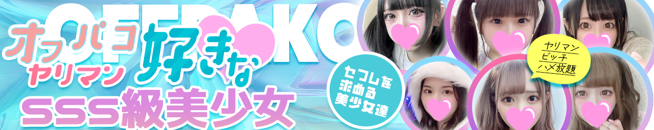 エッチ確定!SSS級ヤリマン美少女