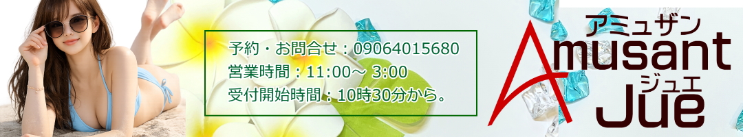 アミュザン ジュエ