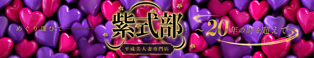 紫式部　めぐり逢ひて～20年の時を越えて