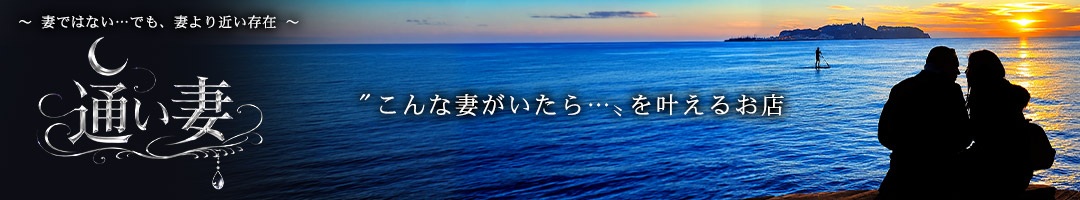通い妻