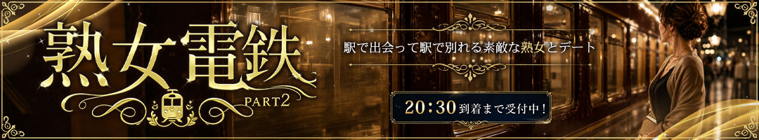 熟女電鉄 Part2